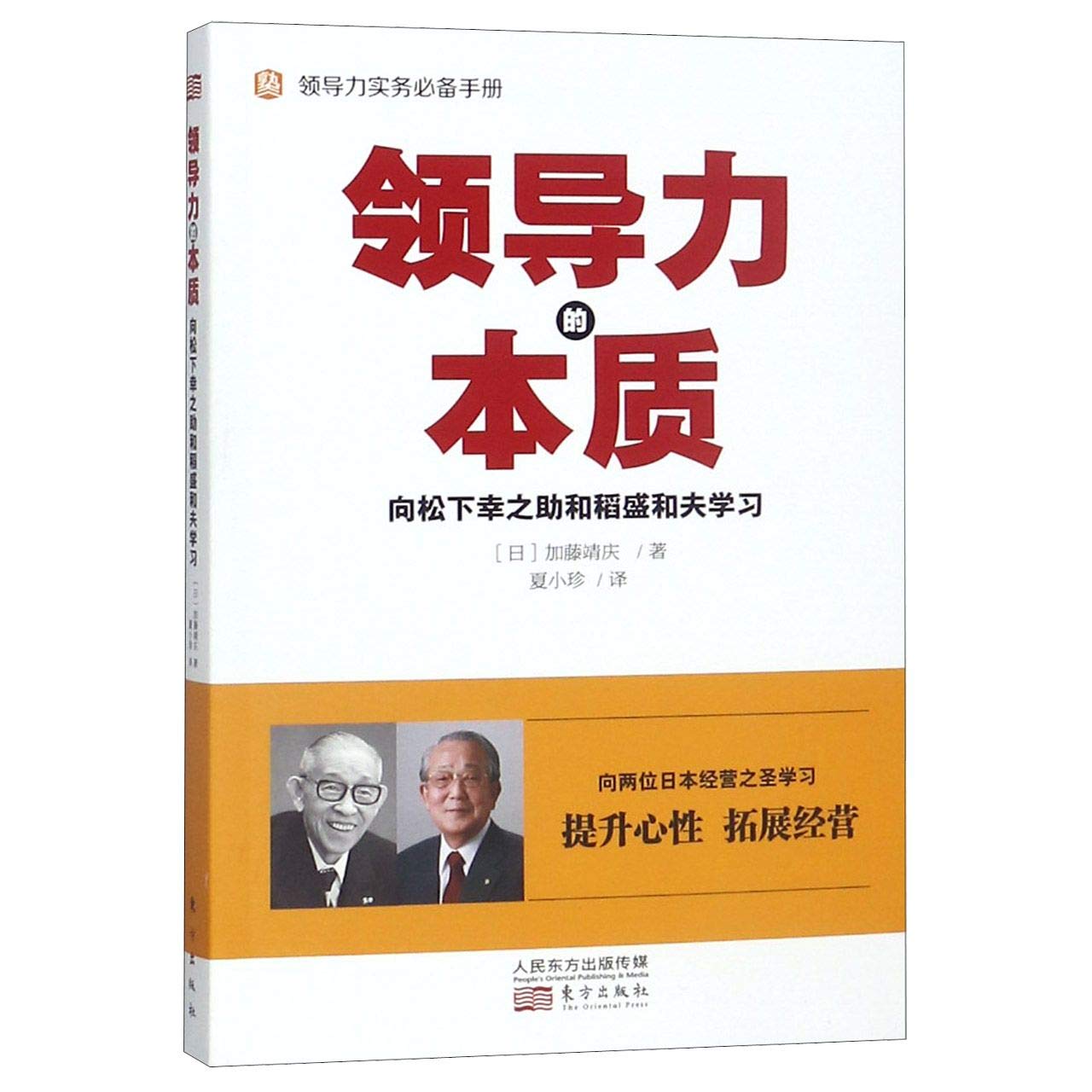 领导力的本质向松下幸之助和稻盛和夫学习日本式经营领导力实务商业企业经营管理励志成功学必读书籍京瓷哲学 加藤靖庆夏小珍 Books Amazon Ca