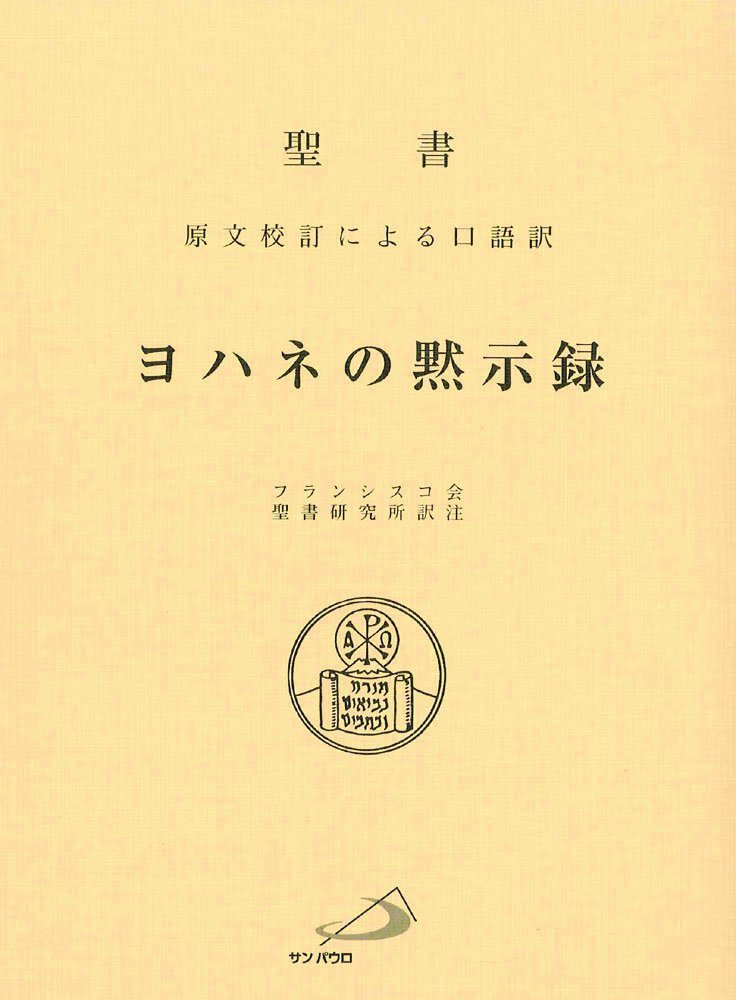 ヨハネの黙示録 聖書 原文校訂による口語訳 フランシスコ会聖書研究所 本 通販 Amazon