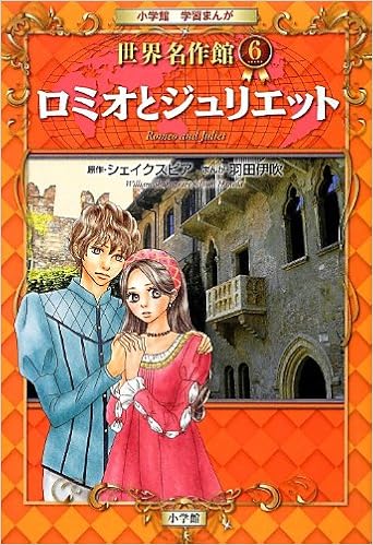 ロミオとジュリエット (小学館学習まんが 世界名作館) (日本語) 単行本 – 2013/3/27の表紙