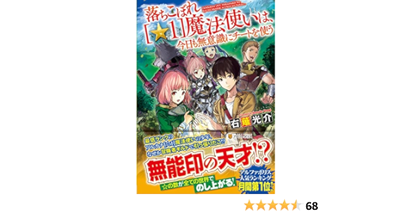 落ちこぼれ 1 魔法使いは 今日も無意識にチートを使う Amazon Es Libros