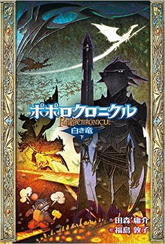 Amazon Co Jp ポポロクロニクル 白き竜 下 田森 庸介 福島 敦子 本 通販