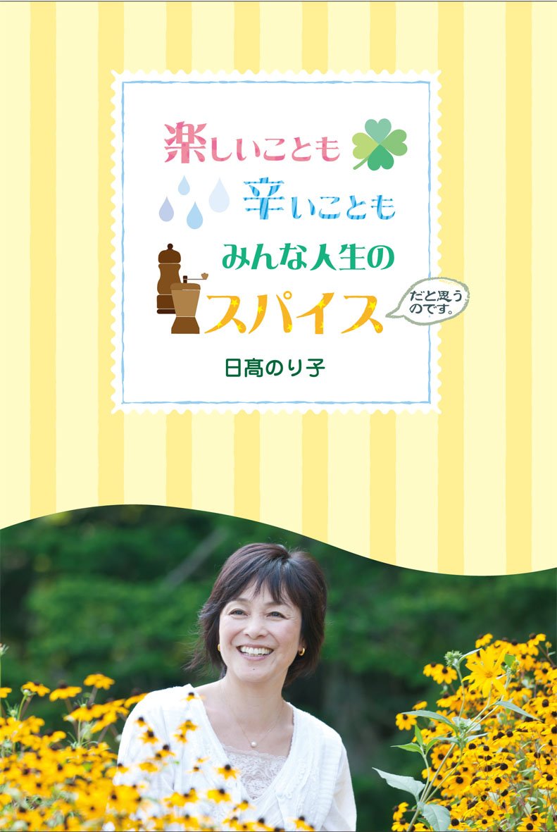 楽しいことも辛いこともみんな人生のスパイスだと思うのです 日高のり子 本 通販 Amazon