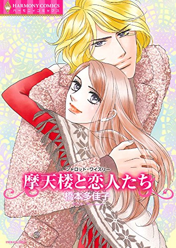 摩天楼と恋人たち (エメラルドコミックス ハーモニィコミックス)