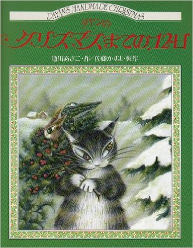 ダヤンのクリスマスまでの12日 単行本 – 1990/10/1の表紙