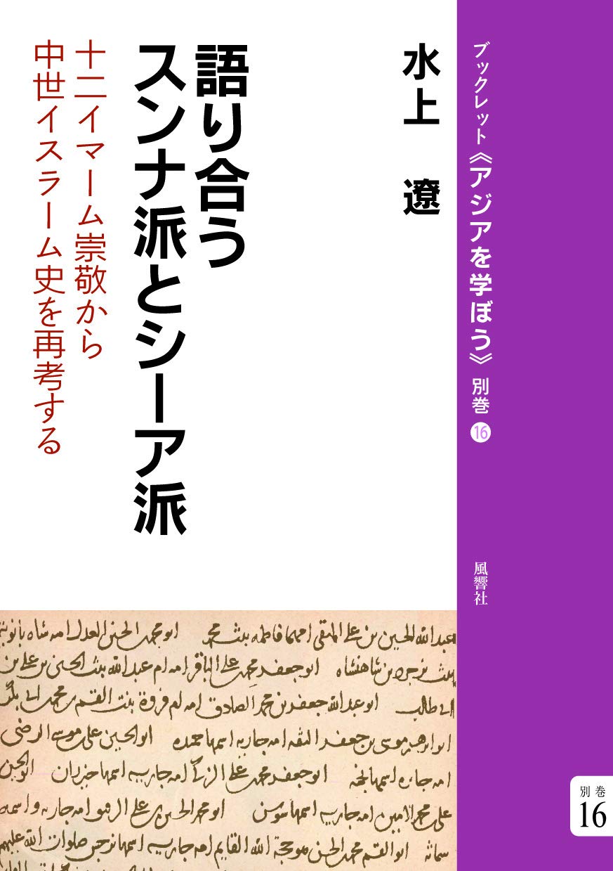 語り合うスンナ派とシーア派 十二イマーム崇敬から中世イスラーム史を再考する ブックレット アジアを学ぼう 9784894894174 Amazon Com Books