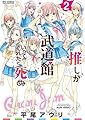 推しが武道館いってくれたら死ぬ(2)【電子限定特典ペーパー付き】 (RYU COMICS)