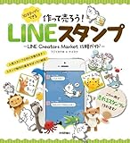 作って売ろう! 10ステップでできるLINEスタンプ ~LINE Creators Market攻略ガイド~ 作って売ろう! 10ステップでできるLINEスタンプ ~LINE Creators Market攻略ガイド~