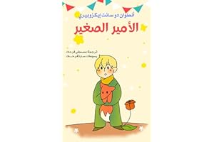 ‫الأمير الصغير‬ (Arabic Edition)