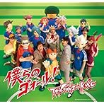 僕らのゴォール!/T-Pistonz+KMC