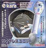 e-kara ワイヤレスユニット 家庭用カラオケ