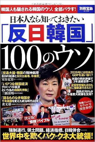 日本人なら知っておきたい 反日韓国 100のウソ 別冊宝島 2180 本 通販 Amazon
