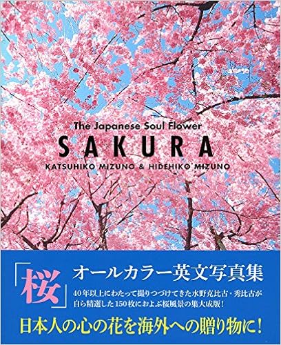 SAKURA The Japanese Soul Flower【桜オールカラー英文日本写真集】 (日本語) 単行本(ソフトカバー) – 2014/2/27の表紙