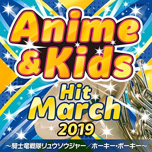 19 アニメキッズ ヒット マーチ 騎士竜戦隊リュウソウジャー ホーキー ポーキー 19 アニメキッズ ヒット マーチ 騎士竜戦隊リュウソウジャー ホーキー ポーキー