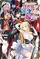 リアルでガチな天才が異世界に転生しても天才魔法使いになって元娼婦嫁とイチャイチャする話。 (カドカワBOOKS)