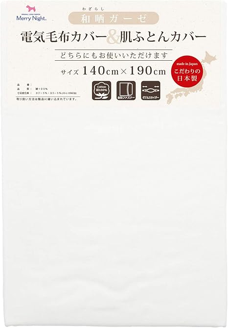 Amazon Co Jp メリーナイト Merry Night 毛布カバー ホワイト シングル 日本製 綿100 和晒ガーゼ 電気毛布カバー 肌布団カバー Dm1421 06 ホーム キッチン