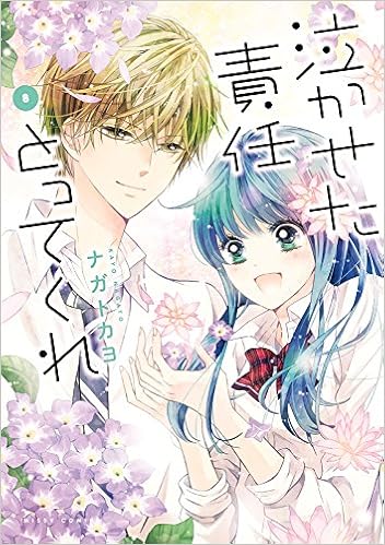 泣かせた責任とってくれ 8 ミッシィコミックス Nextcomicsf Amazon Com Books