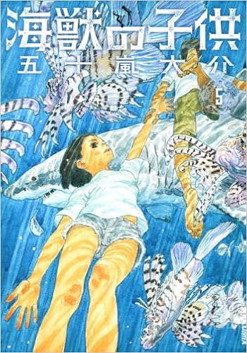 海獣の子供 第01-03巻 [Kaijuu no Kodomo vol 01-03]