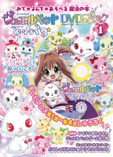 ジュエルペットてぃんくる Dvdブック 1 Amazon Com Books