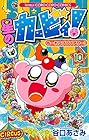 星のカービィ!もーれつプププアワー! 第10巻