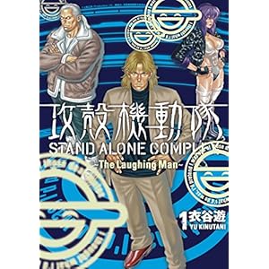 攻殻機動隊 ＳＴＡＮＤ ＡＬＯＮＥ ＣＯＭＰＬＥＸ ～Ｔｈｅ Ｌａｕｇｈｉｎｇ Ｍａｎ～（１） [Kindle版]