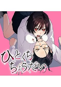 ひとくちちょうだいの最新刊