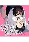 ひとくちちょうだい ～2巻 （髙井野花）
