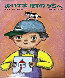 おいでよ ぼくの うちへーちずを みて きてね おぼ まこと 作 本 通販 Amazon