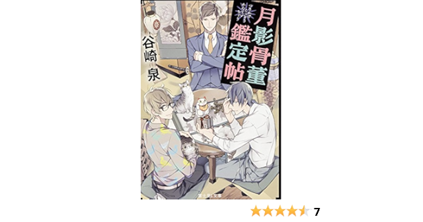 月影骨董鑑定帖 富士見l文庫 Izumi Tanizaki Amazon Com Books