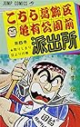 こちら葛飾区亀有公園前派出所 第5巻
