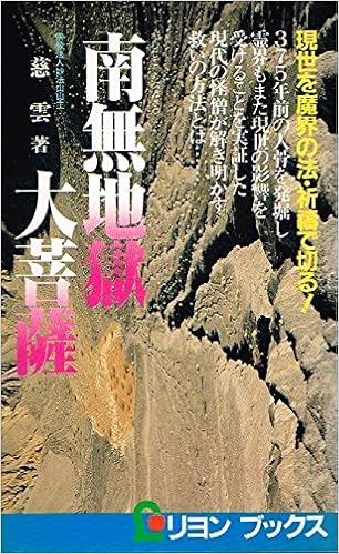 南無地獄大菩薩 この世は魔界だ リヨンブックス Amazon Com Books