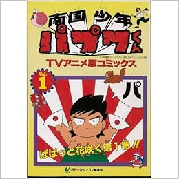 コミック 南国少年パプワくん アニメ版 全５巻 月刊少年ガンガン編集部 本 通販 Amazon