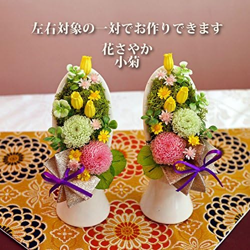 Amazon サウンドアレンジ 花さやか 菊 イエローパープル プリザーブドフラワー 敬老の日 花束 お供え 花 仏花 仏壇 供花 プリザーブドフラワー オンライン通販