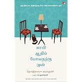 Before the Coffee Gets Cold (Tamil) (Tamil Edition)