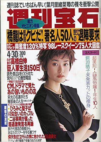 週刊宝石 1998年4月30日号 表紙 細川直美 週刊誌でいちばん早い 葉月里緒奈 噂の裸 を衝撃公開 雑誌 週刊宝石 鈴木紀夫 本 通販 Amazon