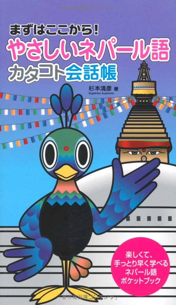 やさしいネパール語 カタコト会話帳 杉本 清彦 本 通販 Amazon
