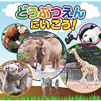 どうぶつだいすき!!〜どうぶつえんにいこう!〜(DVD付)