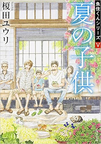 夏の子供 魚住くんシリーズ 5 角川文庫 榎田 ユウリ 岩本 ﾅｵ 本 通販 Amazon