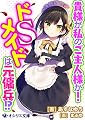 貴様が私のご主人様か! ドSメイドは元傭兵!? (オシリス文庫)