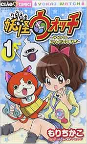妖怪ウォッチ わくわく にゃんだふるデイズ 1 ちゃおコミックス Amazon Com Books 妖怪ウォッチ わくわく にゃんだふるデイズ 1 ちゃおコミックス Amazon Com Books