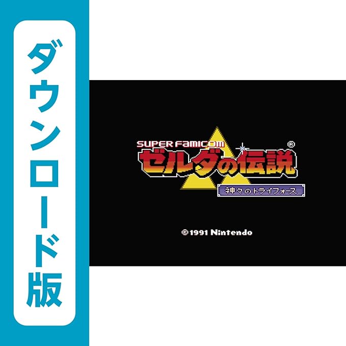 Amazon Co Jp ゼルダの伝説 神々のトライフォース Wiiuで遊べるスーパーファミコンソフト オンラインコード ゲーム