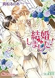 結婚しました! (白泉社花丸文庫)