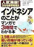 インドネシアのことがマンガで3時間でわかる本 (アスカビジネス)