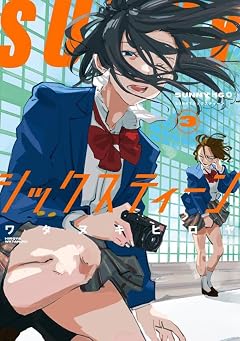 SUNNYシックスティーンの最新刊