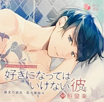 ドラマcd 好きになってはいけない彼 親友の彼氏 百々瀬結斗 Amazon Co Jp