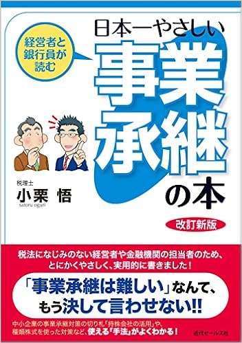 経営者と銀行員が読む 日本一やさしい事業承継の本 小栗 悟 本 通販 Amazon