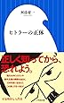 ヒトラーの正体 (小学館新書)