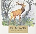 鹿よ おれの兄弟よ (世界傑作絵本シリーズ)