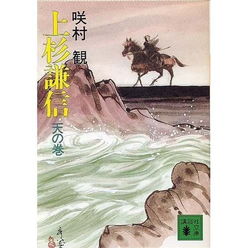 <Volume of heaven> Uesugi Kenshin (Kodansha Bunko) (1986) ISBN: 4061837028 [Japanese Import]