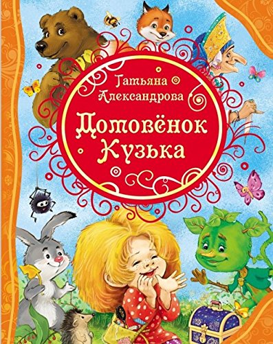 Книга росмэн домовенок кузька (9785353078470)