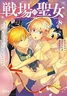 戦場の聖女 ~妹の代わりに公爵騎士に嫁ぐことになりましたが、今は幸せです~ 第8巻